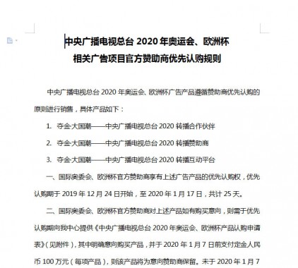 中央廣播電視總臺2020年奧運會、歐洲杯相關(guān)廣告項目官 方贊助商優(yōu)先認購規(guī)則